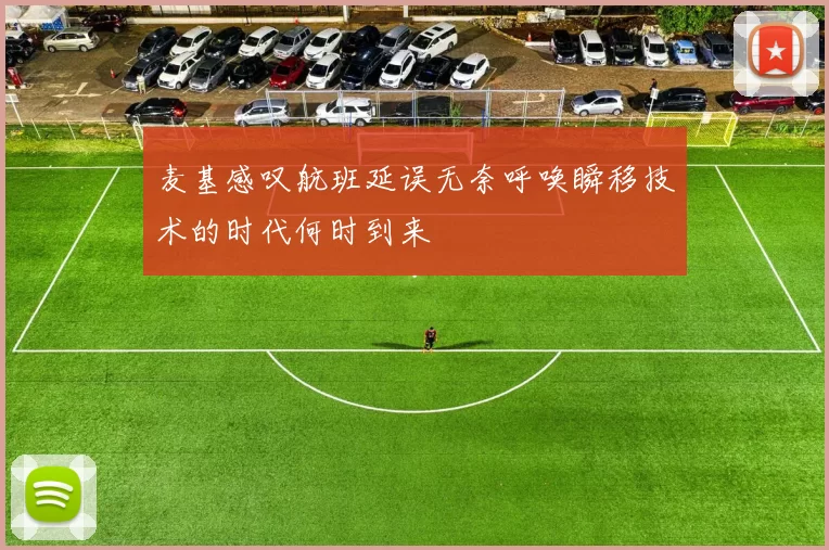 麦基感叹航班延误无奈呼唤瞬移技术的时代何时到来