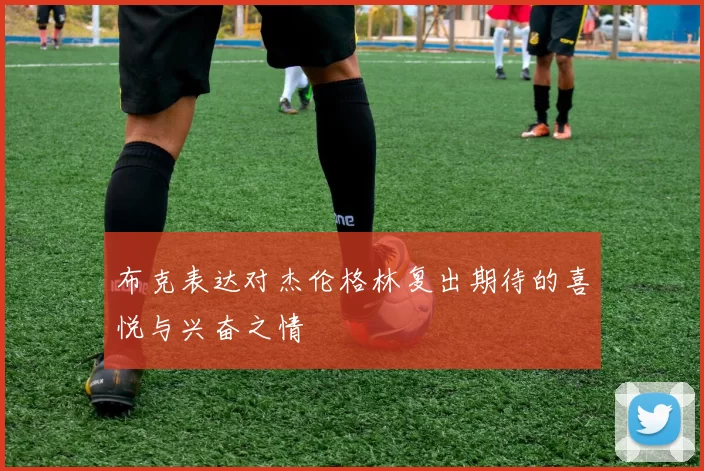 布克表达对杰伦格林复出期待的喜悦与兴奋之情