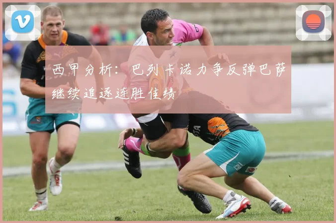 西甲分析：巴列卡诺力争反弹巴萨继续追逐连胜佳绩